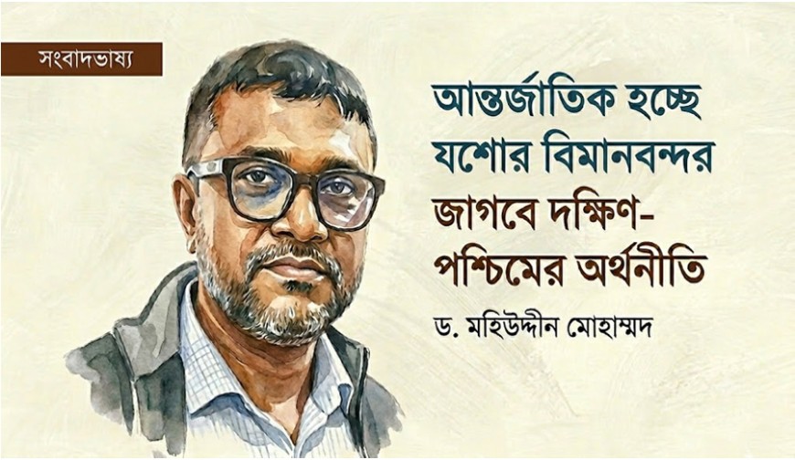 আন্তর্জাতিক হচ্ছে যশোর বিমানবন্দর : জাগবে দক্ষিণ-পশ্চিমের অর্থনীতি