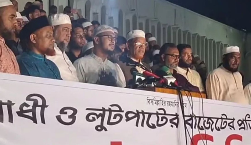 প্রস্তাবিত বাজেট ‘গণবিরোধী ও লুটপাটের’: অভিযোগ জামায়াতে ইসলামীর
