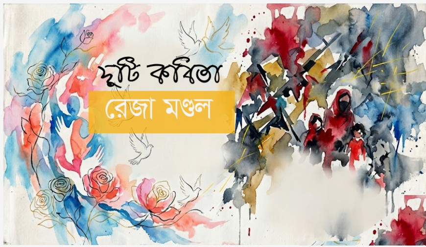 দুটি কবিতা/রেজা মণ্ডল