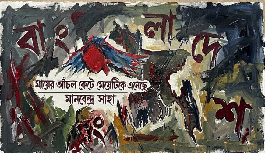 মায়ের আঁচল কেটে মেয়েটিকে এনেছে