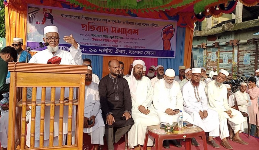 পুশইন প্রতিবেশীসুলভ সম্পর্কের পরিপন্থী: বেনাপোলে ১১ দলীয় ঐক্যের বিক্ষোভ সমাবেশ