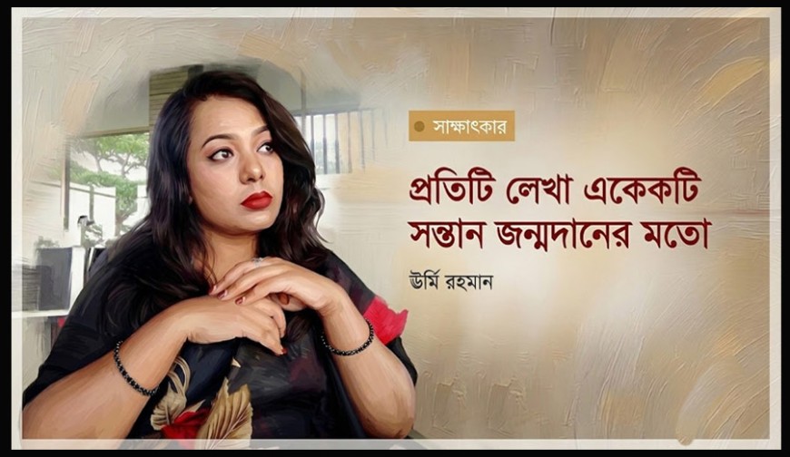 প্রতিটি লেখা একেকটি সন্তান জন্মদানের মতো