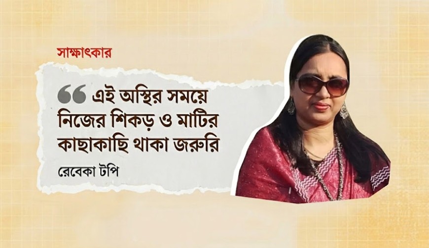 এই অস্থির সময়ে নিজের শিকড় ও মাটির কাছাকাছি থাকা জরুরি