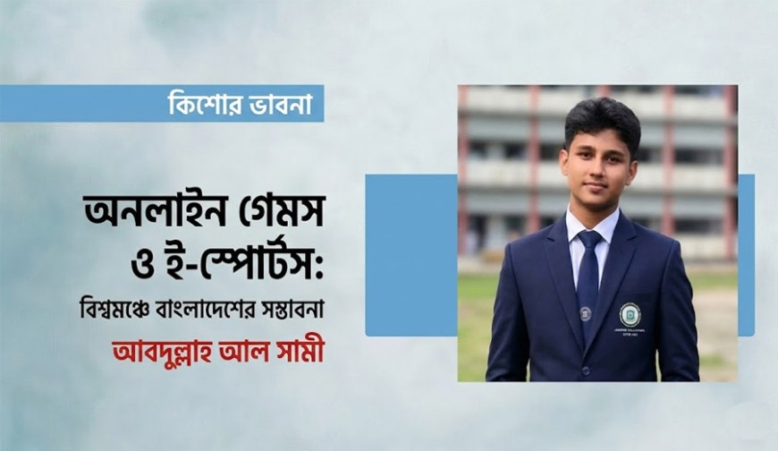 অনলাইন গেমস ও ই-স্পোর্টস: বিশ্বমঞ্চে বাংলাদেশের সম্ভাবনা