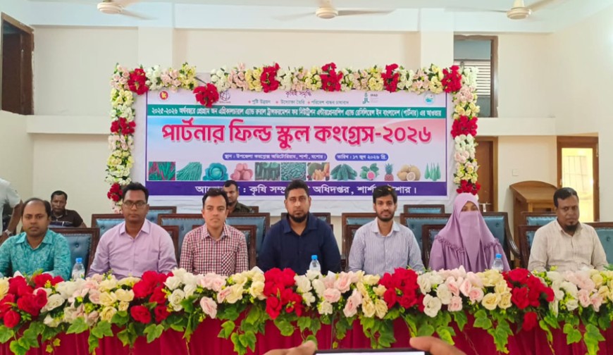 আধুনিক কৃষি প্রযুক্তি ও নিরাপদ খাদ্য উৎপাদনে শার্শায় পার্টনার ফিল্ড স্কুল কংগ্রেস অনুষ্ঠিত