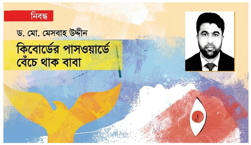 কিবোর্ডের পাসওয়ার্ডে বেঁচে থাক বাবা