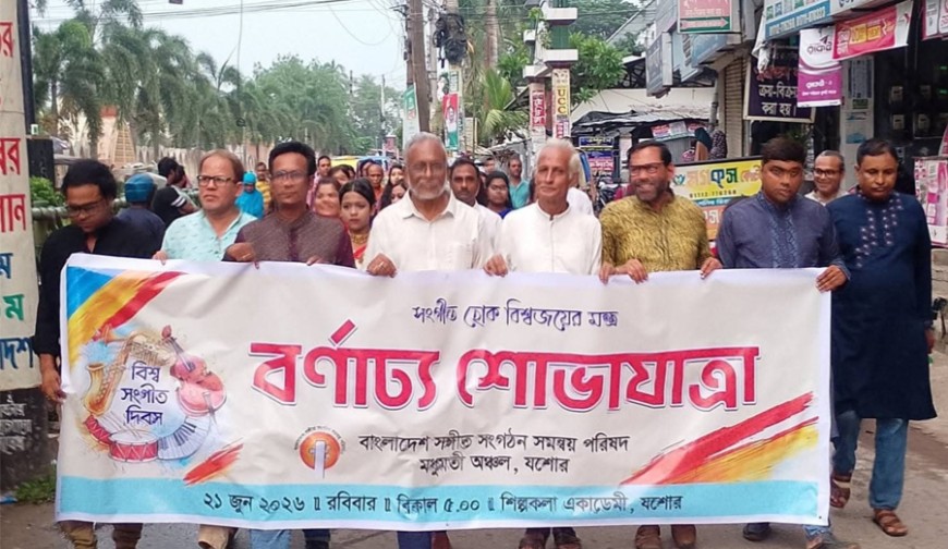 সংগীত হোক বিশ্বজয়ের মন্ত্র: যশোরে বিশ্ব সংগীত দিবস উদযাপিত