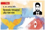 কিবোর্ডের পাসওয়ার্ডে বেঁচে থাক বাবা