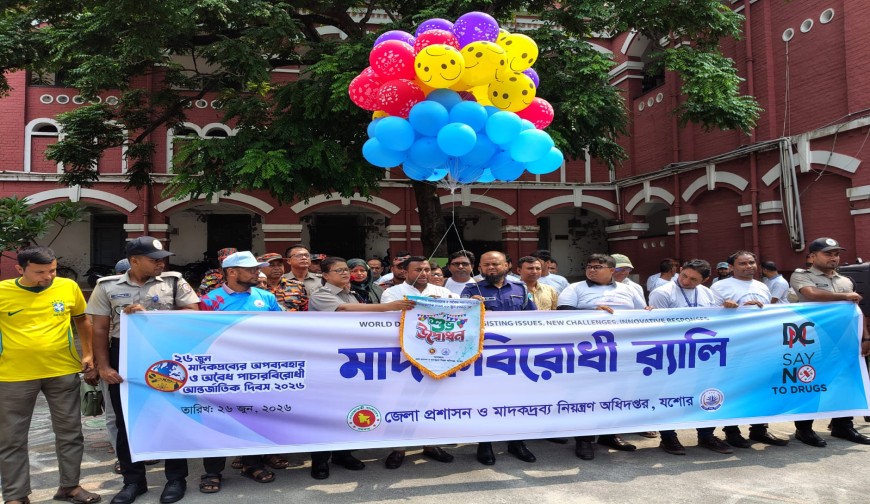 যশোরে ‘মাদকদ্রব্যের অপব্যবহার ও অবৈধ পাচারবিরোধী আন্তর্জাতিক দিবস’ পালন