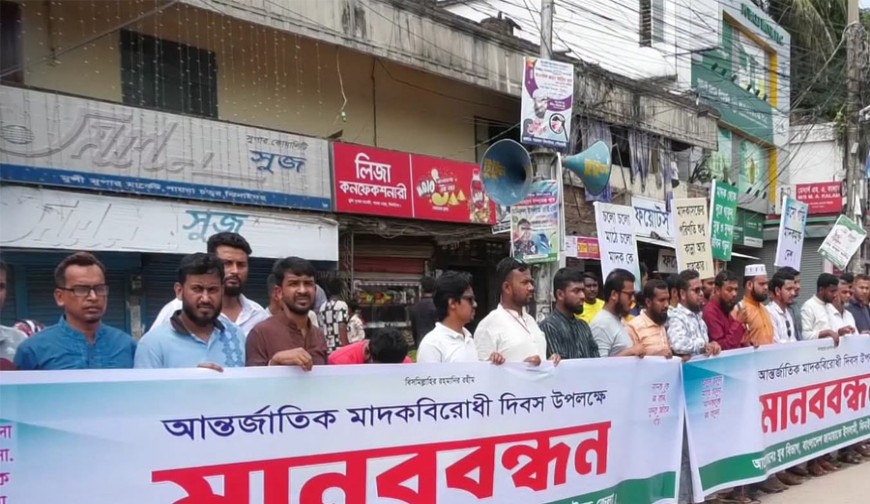 আন্তর্জাতিক মাদকবিরোধী দিবস উপলক্ষে মানববন্ধন
