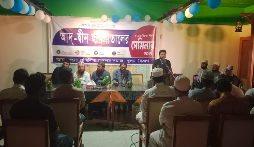 আদ্-দ্বীন হাসপাতালের প্রয়োজনীয়তা নিয়ে যশোরে আলেম ও সমাজসেবীদের সেমিনার