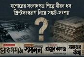 যশোরের সংবাদপত্র শিল্পে নীরব ধস: প্রিন্ট সংস্করণ  নিয়ে সঙ্কট সংশয়
