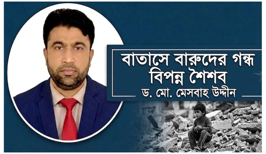 বাতাসে বারুদের গন্ধ: বিপন্ন শৈশব