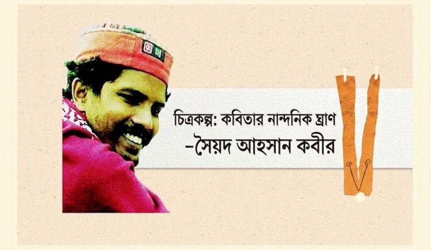 চিত্রকল্প : কবিতার নান্দনিক ঘ্রাণ