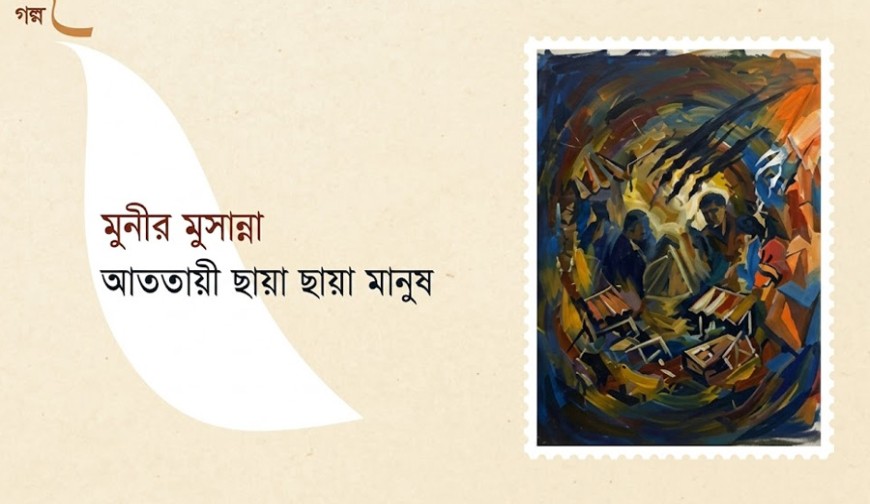 আততায়ী ছায়া ছায়া মানুষ