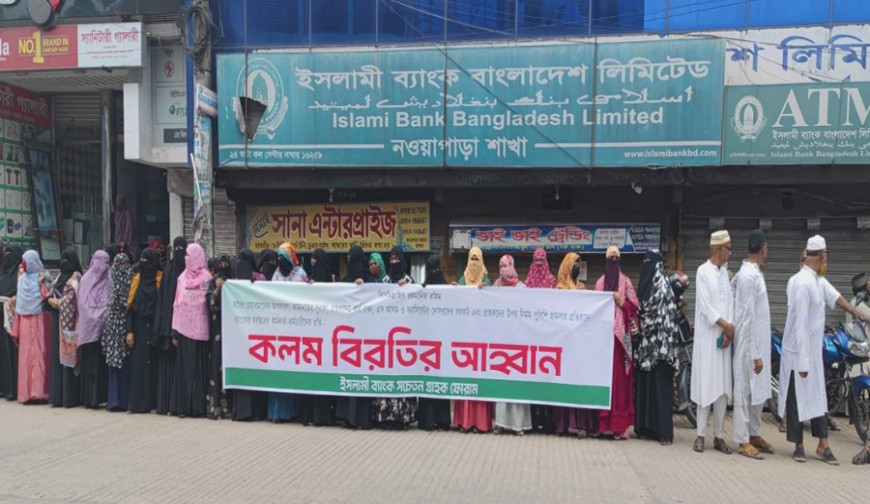 ইসলামী ব্যাংকের চেয়ারম্যান অপসারণের দাবিতে অভয়নগরে মানববন্ধন