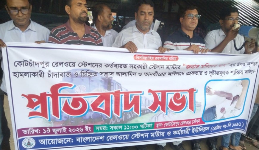 সহকারী স্টেশন মাস্টারের ওপর হামলার প্রতিবাদে কোটচাঁদপুরে মানববন্ধন