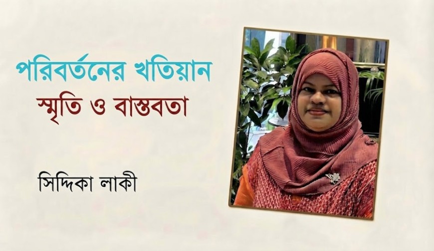 পরিবর্তনের খতিয়ান : স্মৃতি ও বাস্তবতা