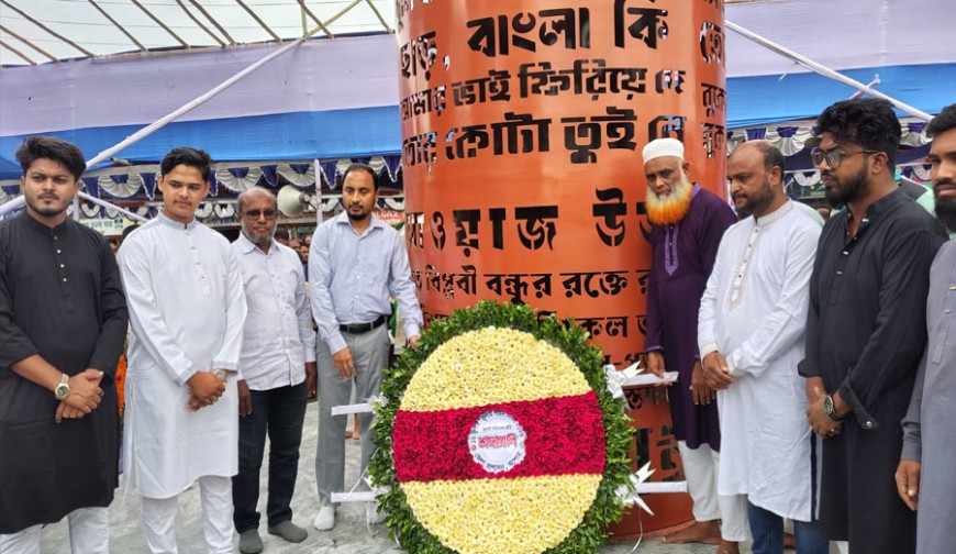 প্রথমবারের মতো পালিত হচ্ছে জুলাই শহীদ দিবস