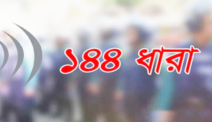 এনসিপি-বিএনপি পাল্টাপাল্টি কর্মসূচি, হবিগঞ্জ পৌর এলাকায় ১৪৪ ধারা জারি