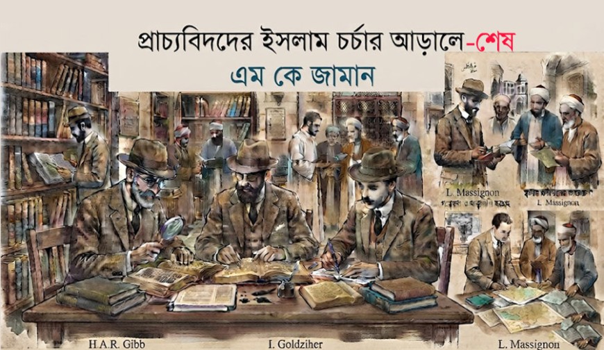 প্রাচ্যবিদদের ইসলাম চর্চার আড়ালে/শেষ