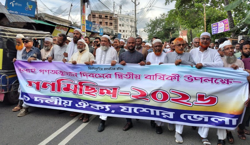 যশোরে জামায়াত-এনসিপিসহ ১১ দলীয় জোটের গণমিছিল ও সমাবেশ