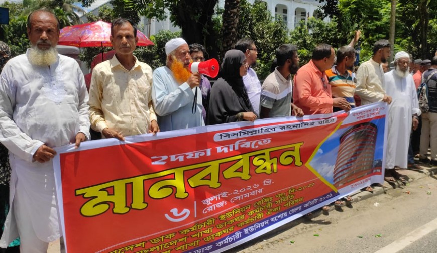 বেতন বৈষম্য দূরসহ দুই দফা দাবিতে  যশোরে ডাক কর্মচারীদের মানববন্ধন