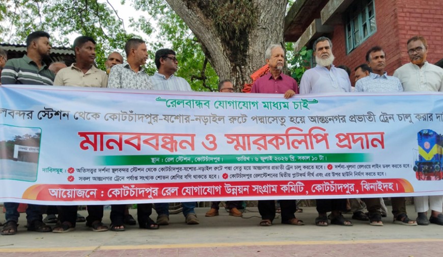 কোটচাঁদপুর রেল সংযোগ উন্নয়ন সংগ্রাম কমিটির  মানববন্ধন ও স্মারকলিপি
