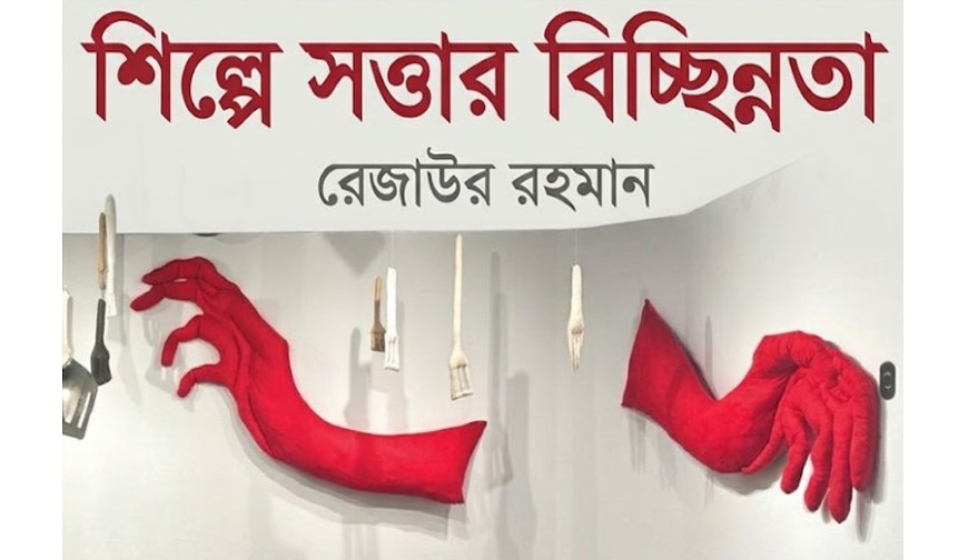 শিল্পে সত্তার বিচ্ছিন্নতা