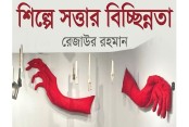 শিল্পে সত্তার বিচ্ছিন্নতা