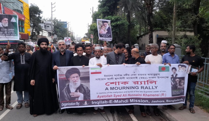 যশোরে আলী খামেনির শোক সভা ও দোয়া মাহফিল অনুষ্ঠিত