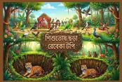 শিশুতোষ ছড়া/রেবেকা টপি