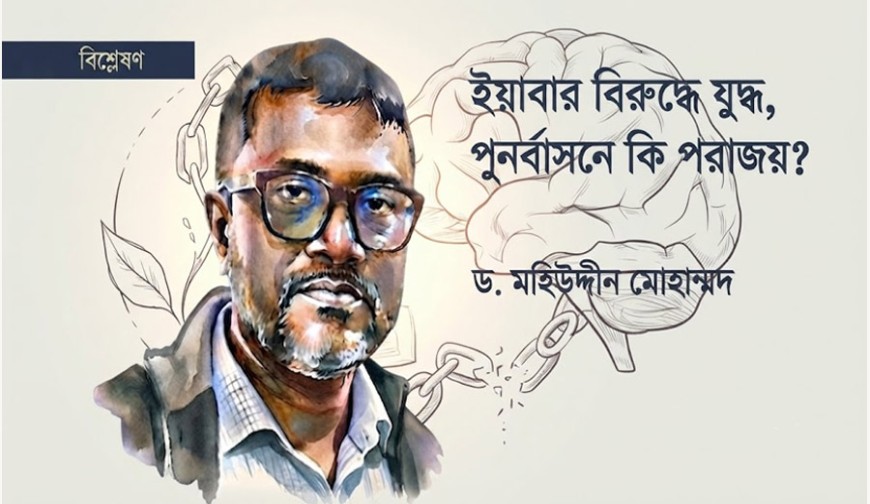 ইয়াবার বিরুদ্ধে যুদ্ধ, পুনর্বাসনে কি পরাজয়?