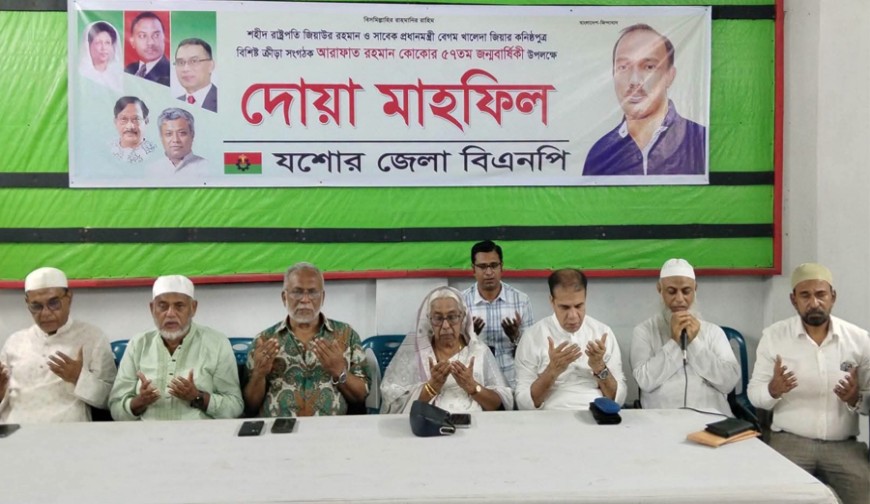 আরাফাত রহমান কোকোর ৫৭তম জন্মবার্ষিকীতে যশোর বিএনপির দোয়া মাহফিল