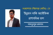 নওয়াপাড়া পৌরসভা কেডিতে, উন্নয়ন নাকি অযৌক্তিক প্রশাসনিক চাপ?