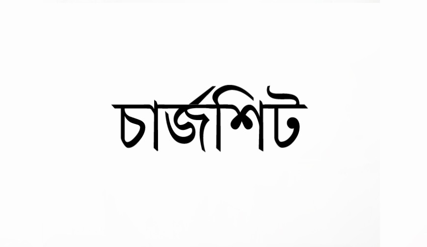বাঘারপাড়ার রাকিবকে লিবিয়ায় পাচারের মামলায় ইটালি প্রবাসী আলমগীসহ ১০ জানকে অভিযুক্ত করে চার্জশিট