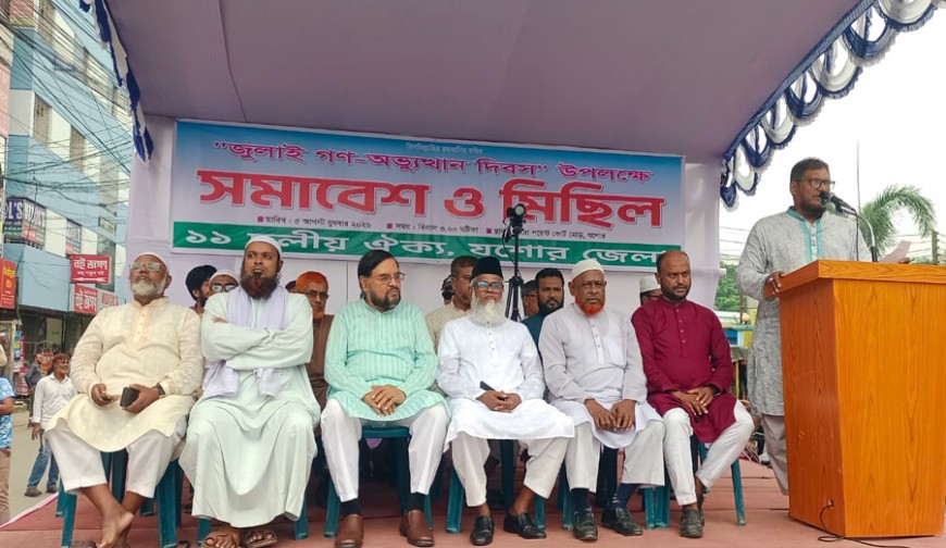 জুলাই গণ-অভ্যুত্থান দিবসে যশোরে  ১১ দলীয় ঐক্যের সমাবেশ ও বর্ণাঢ্য শোভাযাত্রা