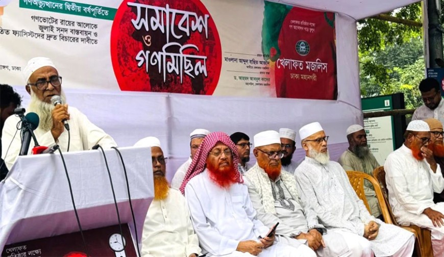 গণভোটের রায়ের আলোকে জুলাই জাতীয় সনদ বাস্তবায়নের দাবি  খেলাফত মজলিসের