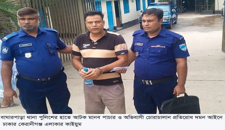 বাঘারপাড়ায় অস্ট্রেলিয়ায় চাকরির প্রলোভনে ১২ লাখ  টাকা আত্মসাৎ, পাচার মামলায় কাইয়ুম আটক
