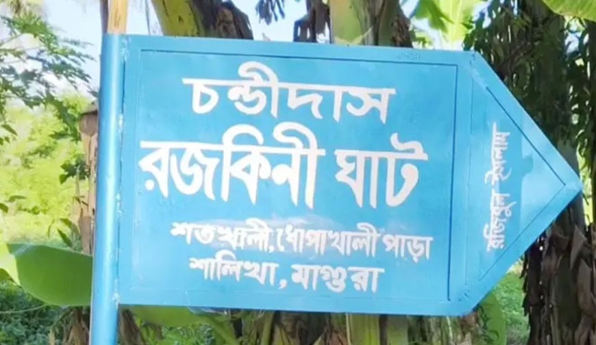 রজকিনীর প্রেম পেতে চণ্ডীদাস বারো বছর অপেক্ষায় ছিলেন এই ঘাটে