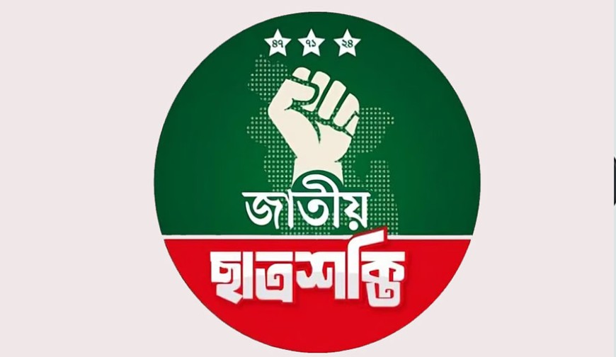 ছাত্রশক্তির কাউন্সিল আজ, গোপন ভোটে নির্বাচিত হবে নতুন নেতৃত্ব