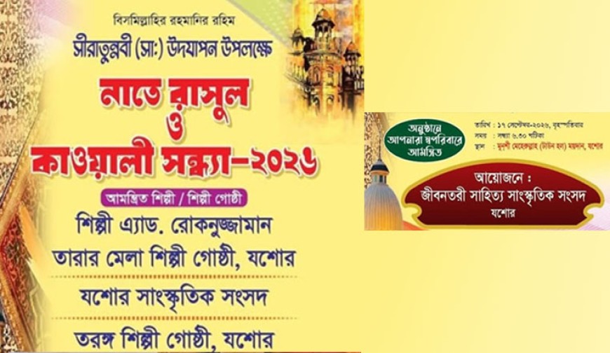 কাল যশোরে ‘নাতে রাসুল ও কাওয়ালী সন্ধ্যা’