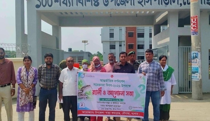 চৌগাছায় সর্পদংশন সচেতনতা দিবসে র‍্যালি ও আলোচনা সভা