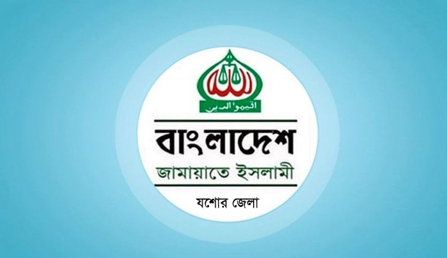 প্রেসক্লাব যশোরের নবনির্বাচিত কমিটিকে জেলা জামায়াতের অভিনন্দন