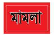 কেশবপুরে দুই নারীকে হত্যাচেষ্টার অভিযোগ: ৩ জনের বিরুদ্ধে আদালতে মামলা